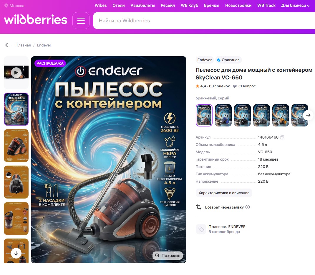 Супер-акция на Wildberries! Пылесос Endever Skyclean VC-650 с глубоким дисконтом — торопитесь!
