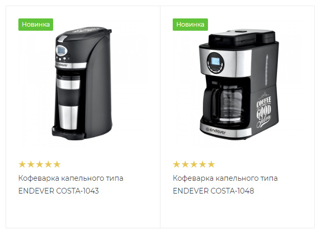 Встречайте новинки! Кофеварки ENDEVER капельного типа с встроенной кофемолкой.